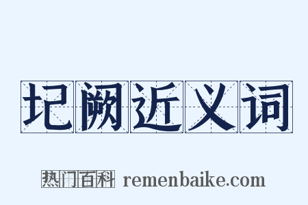 圮阙近义词是什么意思的图片